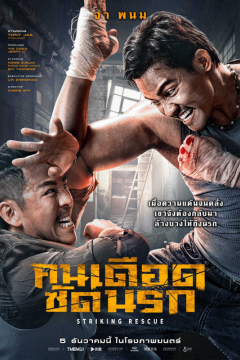 ดูหนังออนไลน์ Striking Rescue (2024) คนเดือด​ ซัดนรก พากย์ไทย